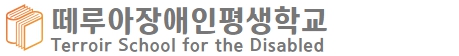  떼루아장애인평생학교