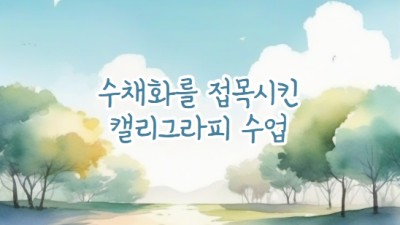 수채캘리그라피