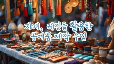 자개.레진공예