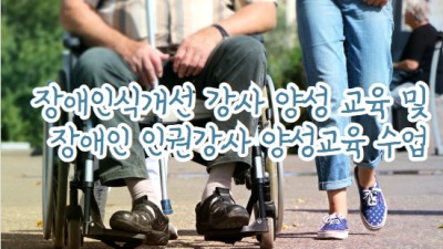 장애인 인권 강사양성